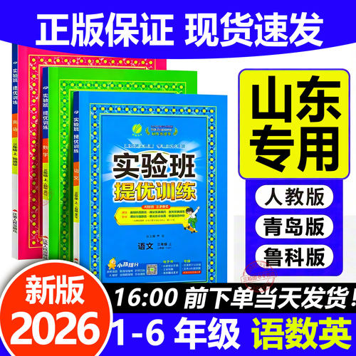 山东适用实验班数学青岛版提优训练2026二年级上册三年级一年级四五六年级下英语数学54制同步练习册人教北师大外研暑假衔接尖子生