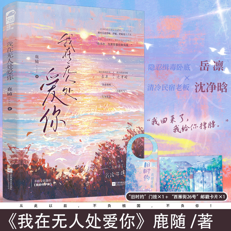 【正版速发】 我在无人处爱你 鹿随著 缉毒卧底青梅竹马久别重逢缉毒卧底治愈救赎现代青春文学言情小说实体书畅销书小说