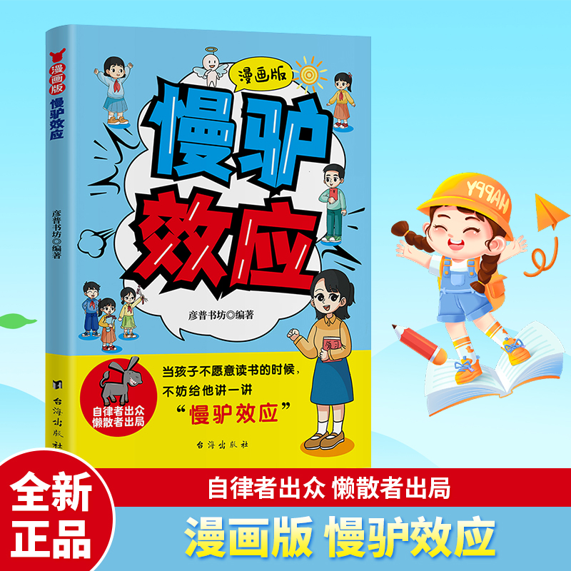 慢驴效应漫画版孩子看得懂的漫画趣味心理学效应自律者出众懒散者出局矫正懒惰思维提升自控能力助力孩子内心强大克服恐惧