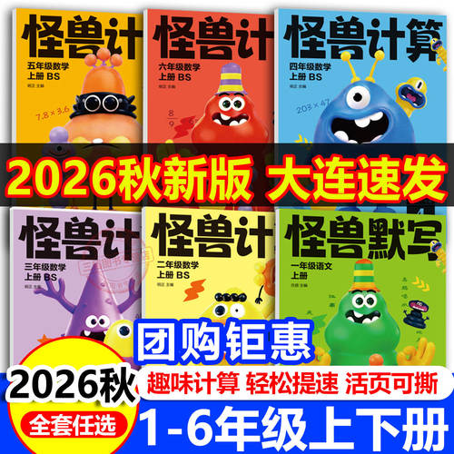 北师大版怪兽计划口算笔算下册
