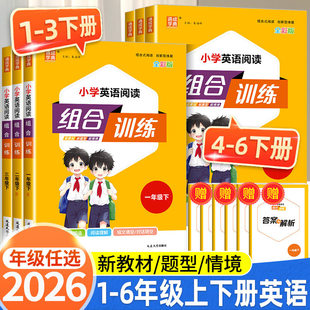 浙江适用小学语文英语阅读组合训练一二三四五六年级上下册阅读与写作数学培优人教版小学教材同步练习册阅读理解专项训练题
