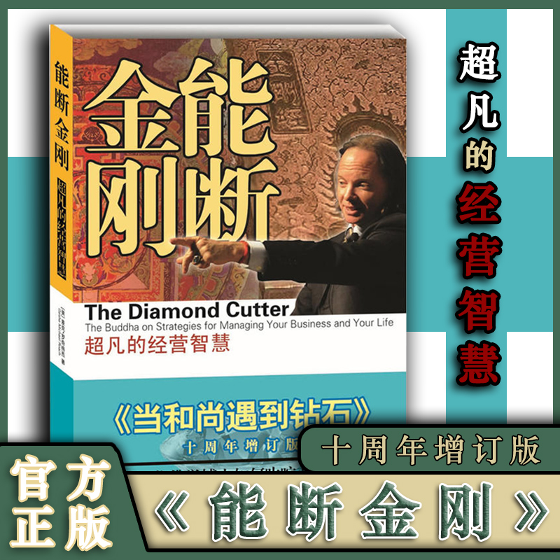 能断金刚的经营智慧 《当和尚遇到钻石》 十周年增订版 经营智慧企业管理当和尚遇到钻石成功励志正版书籍