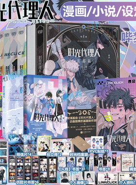 时光代理人英都篇漫画1-8册+小说+官方美术设定集+周边 抓帧全彩漫画 哔梦著 豆瓣b站高分国漫同名剧集改编漫画书籍