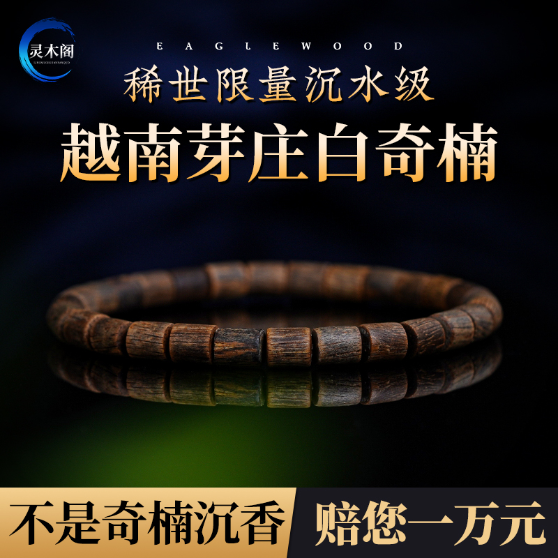 天然野生越南白奇楠沉香手串