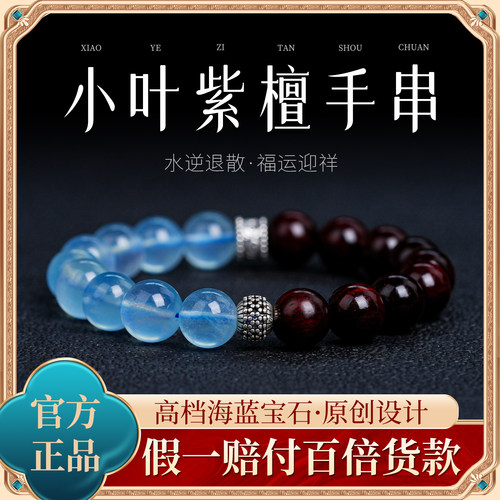 小叶紫檀海蓝宝水晶手串