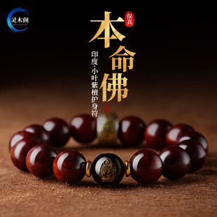 印度小叶紫檀手串男本命佛转运珠十二生肖马年本命年檀香木手链女