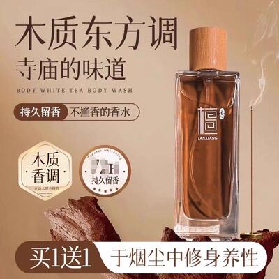 寺庙的味道~香水木质檀香男女士持久淡香留香正品中性小众官方