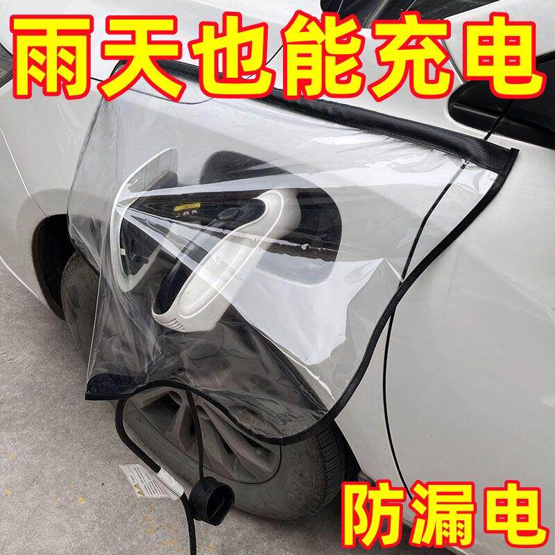 汽车充电枪防雨罩新能源电动自行车充电口防雨罩防水罩户外充电器