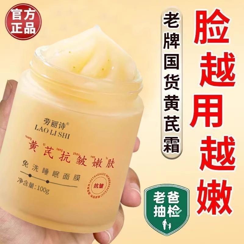 老牌国货 黄芪抗皱嫩肤免洗睡眠面膜补水保湿细腻嫩滑修复涂抹式