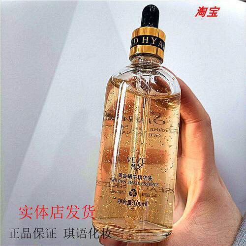 梵贞黄金蜗牛精华原液100ml补水保湿毛孔收缩安瓶精华液