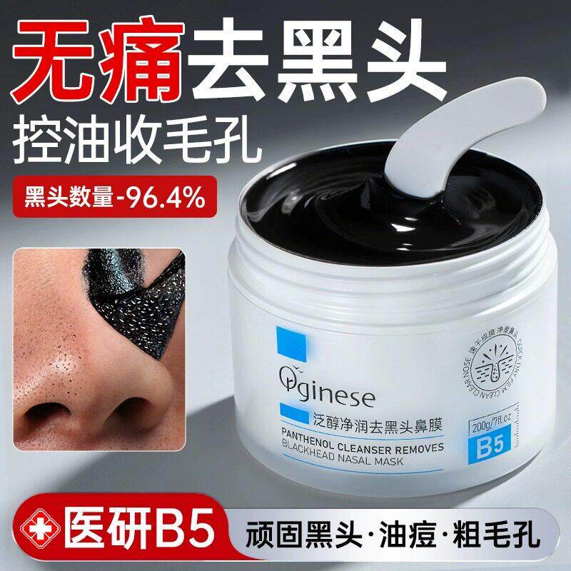 B5去黑头鼻贴粉刺收缩毛孔深层清洁泥膜角质吸祛撕拉面 面膜神器