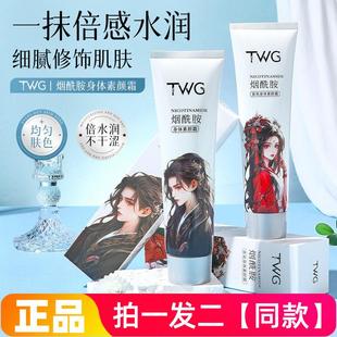 【两瓶】正品TWG烟酰胺香氛身体素颜霜润肤提亮遮瑕滋润修饰肤色