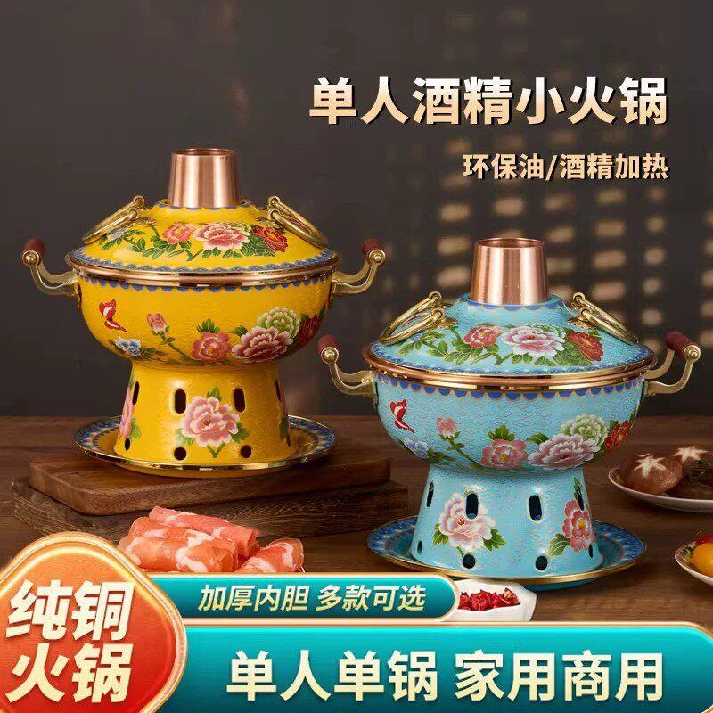景泰蓝单人铜火锅珐琅彩酒精小火锅一人一锅加厚环保油紫铜锅会所