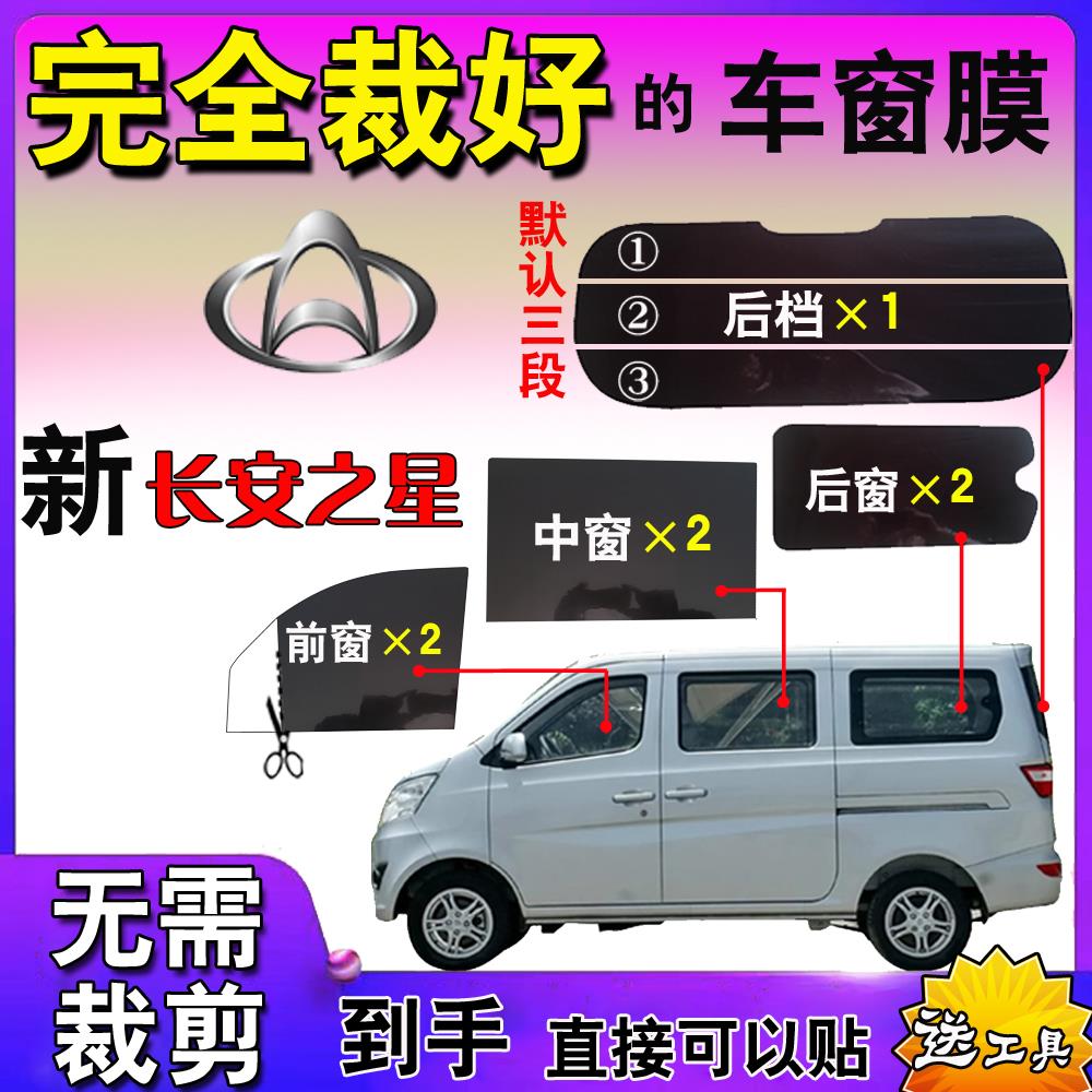 面包车膜汽车自贴膜新长安之星全窗玻璃膜全窗膜隔热防爆膜太阳膜