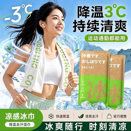 降温冰巾冷感毛巾户外运动降温清凉薄荷感湿巾可携式冰感小毛巾
