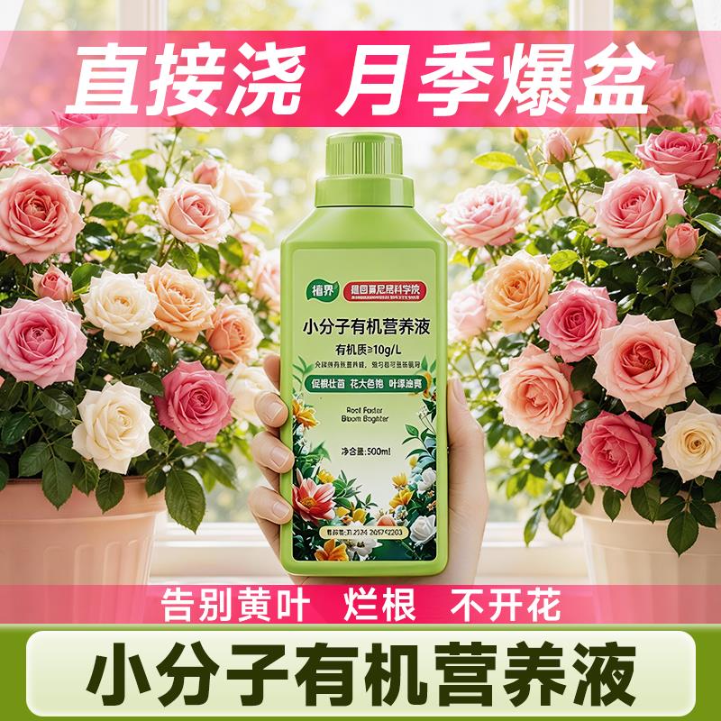 植界小分子有机营养液月季专用催芽促花植物通用型免稀释花卉肥料