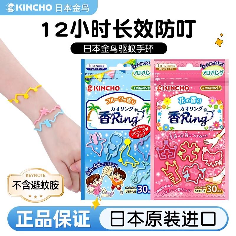 日本金鸟手环宝宝脚环防蚊扣手链大人随身防蚊虫户外