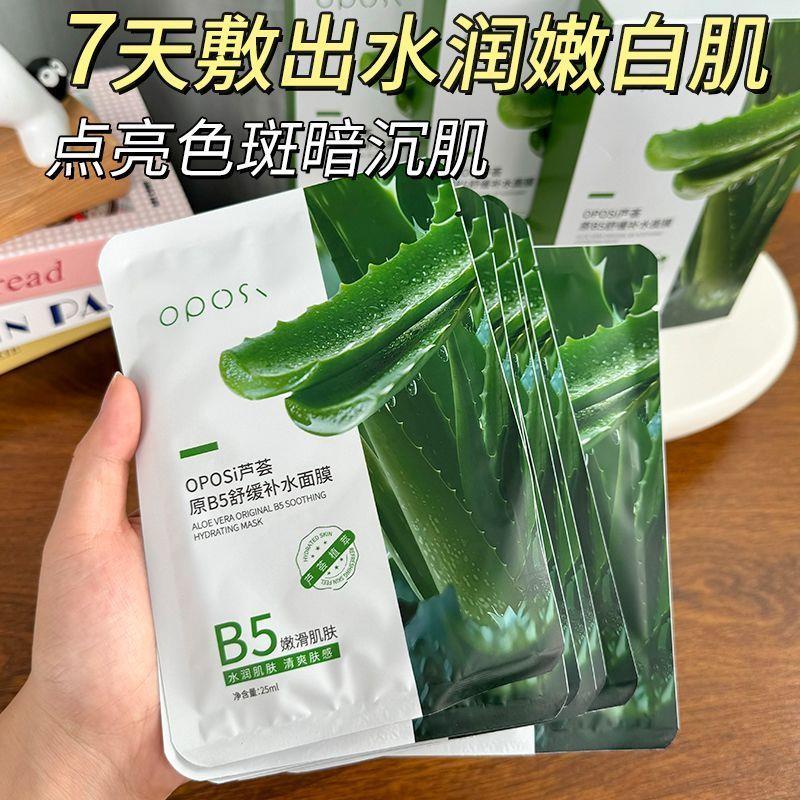 芦荟原B5面膜保湿保湿滋润收缩毛孔敏感肌专用男女士舒缓肌肤正品