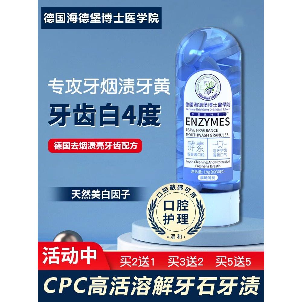 德国海德堡博士医学院酶香漱口水颗粒溶解牙垢牙渍黄牙去除口臭正