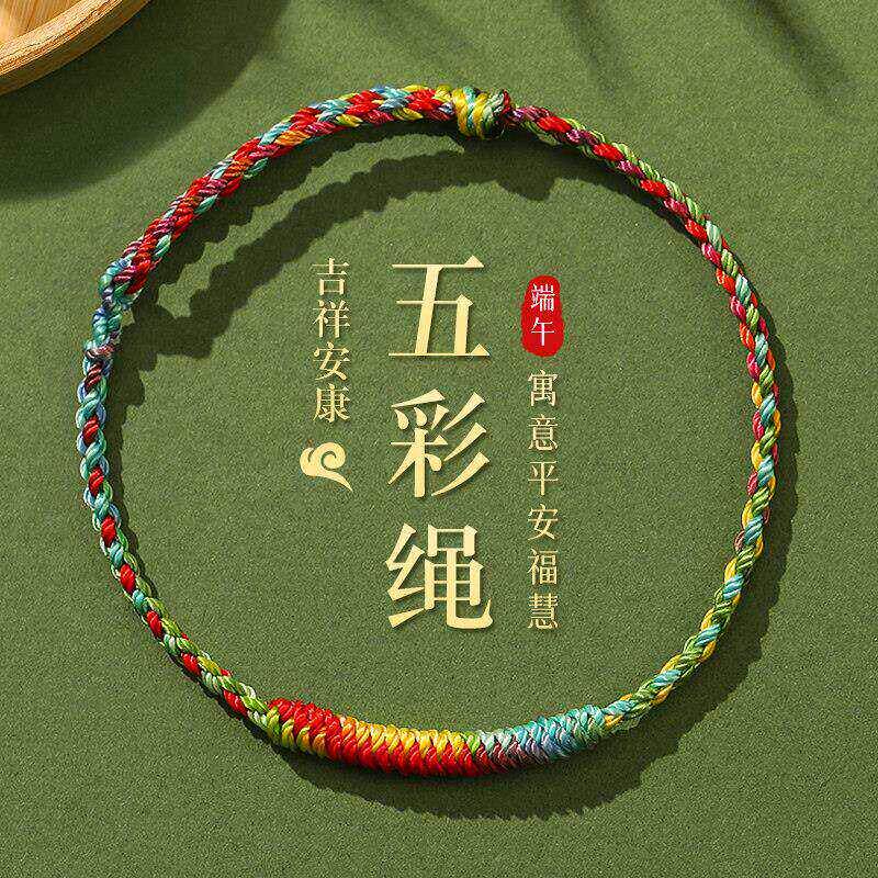 端午节五彩绳手錬女款手工编织绳2026新款五色线端午传统手錬礼物