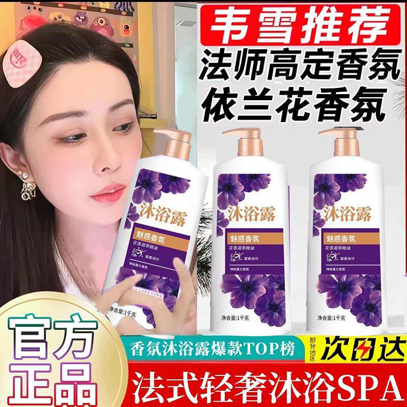 幽莲香氛依兰花油沐浴露大容量香水沐浴乳家庭装官方正品韦雪推荐