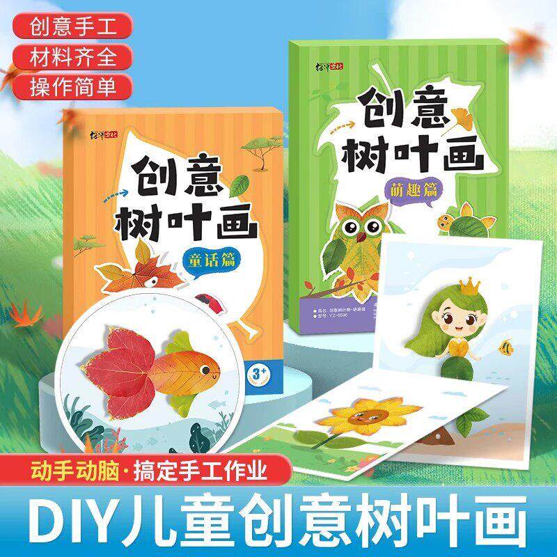 创意树叶画 幼儿园手工作业DIY材料专注提升训练学习送胶棒WY