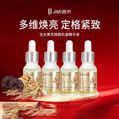 JIMI吉米黄芪焕颜精华液国货老品牌细纹保湿保湿精液