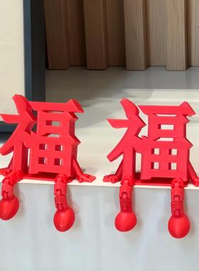 【福禄安康】新年福字摆件乔迁喜春节布置装饰品客厅家用新款来福