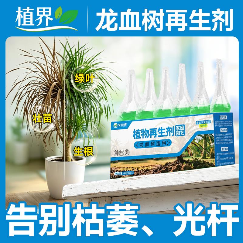 植物形再生剂龙血树专用型浓缩营养液绿萝月季水培多肉盆栽水溶肥