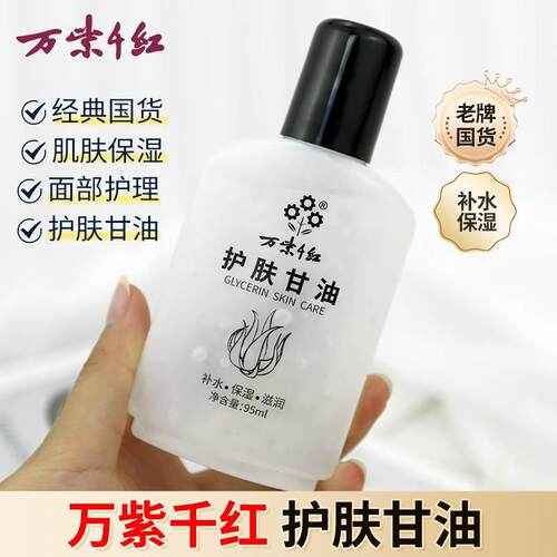 正品老牌万紫千红护肤甘油保湿润肤露补水滋润防干燥全身浴后乳液