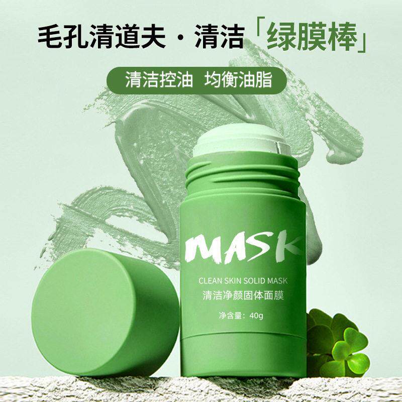 绿茶mask固体面膜茄子清洁毛孔净颜控油去黑头男涂抹式绿膜棒泥膜