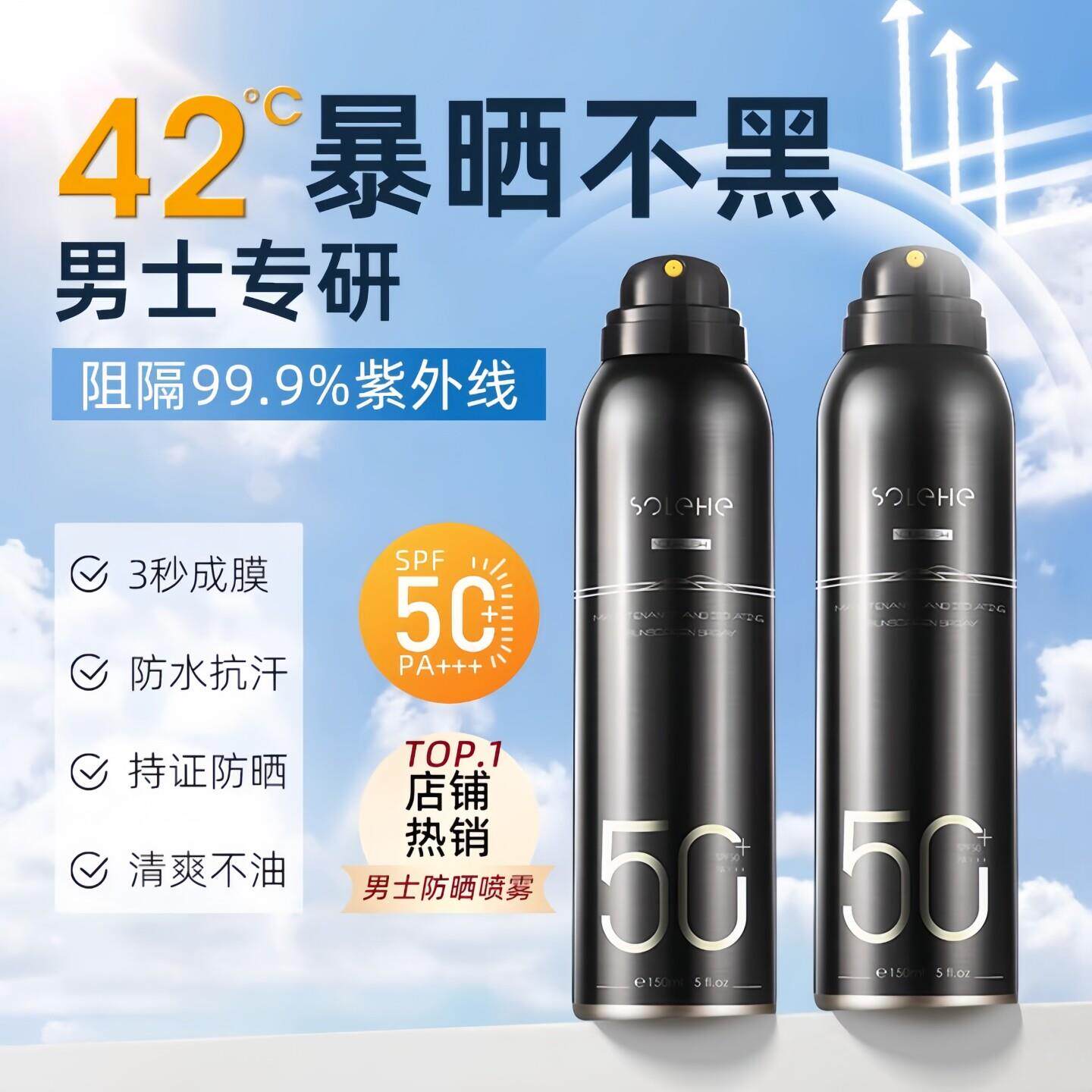 和风雨防晒喷雾150ml清爽保湿户外高倍防晒乳军训男士专用SPF50+