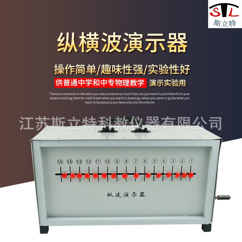 22012纵横波演示器手提箱式物理教学演示仪器