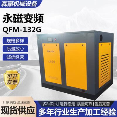 QFM-132G永磁变频螺杆式空压机冷冻储气罐式干燥机空压机永磁变频