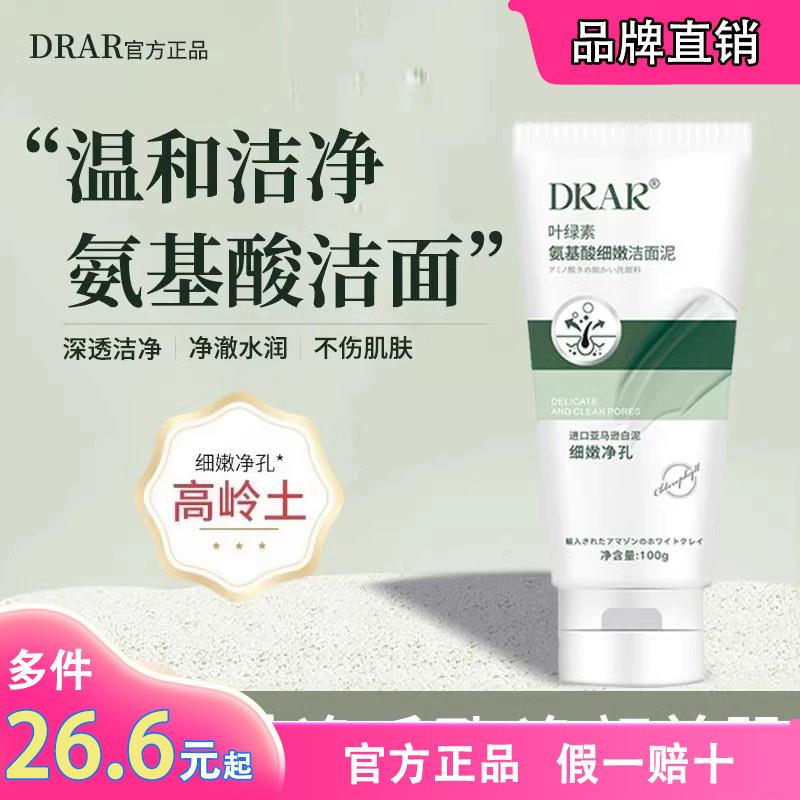 官方直售DRAR叶绿素氨基酸细嫩洁面泥洗面奶深层清洁男士女士折扣