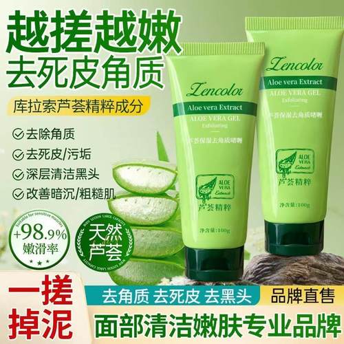 【官方正品】芦荟去角质啫喱保湿去死皮去黑头磨砂膏全身搓泥正品