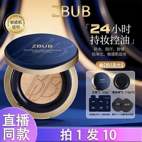 拍1发10】ZBUB持妆气垫霜 持久不脱妆遮瑕控油防水防汗细腻提亮d