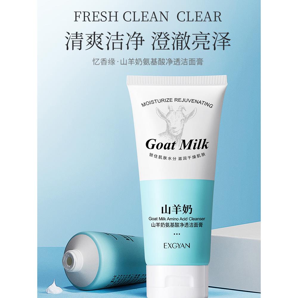 山羊奶氨基酸洗面奶控油补水保湿滋润温和无刺激泡沫洁面乳敏感肌