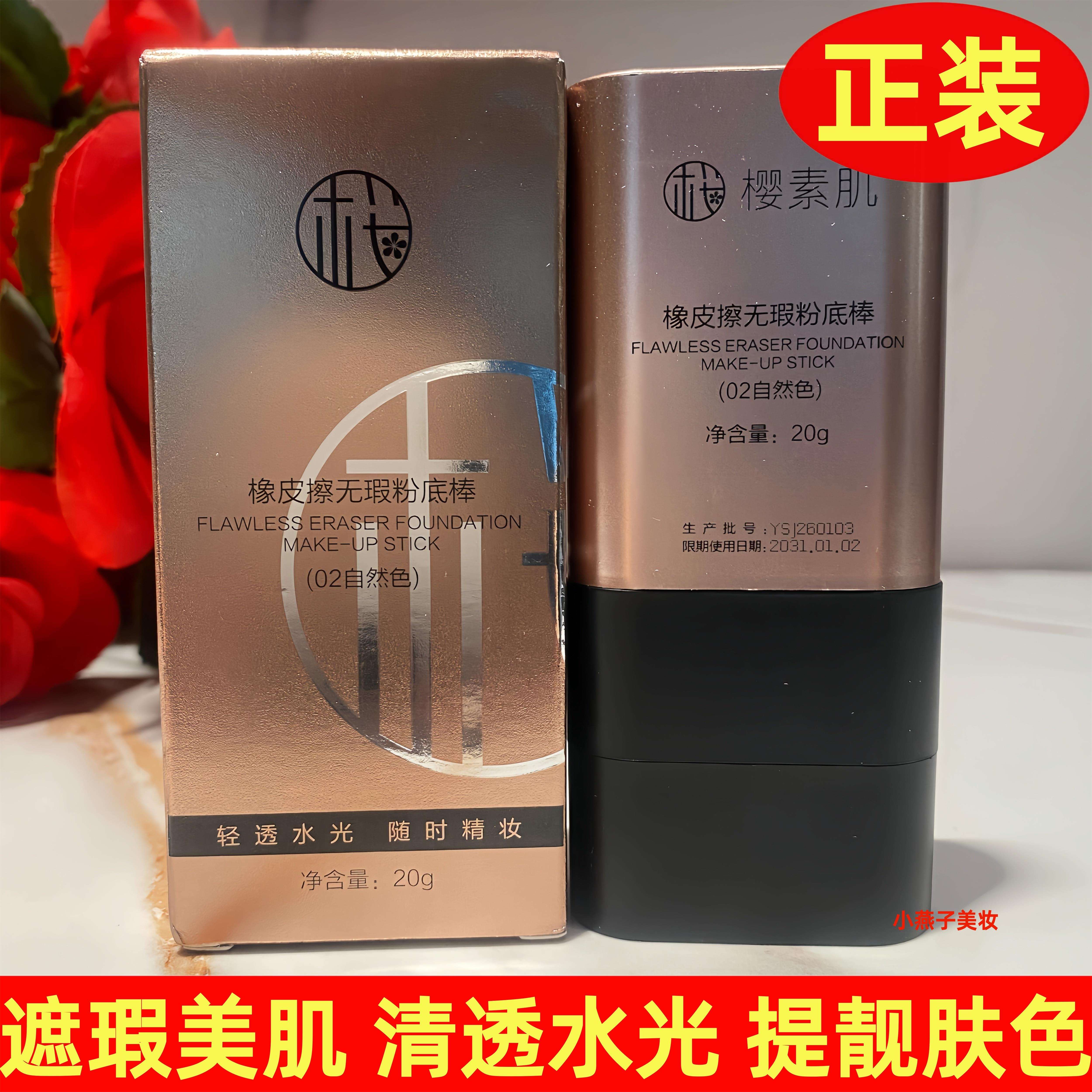 樱素肌橡皮擦无瑕粉底棒持久不脱妆防水遮瑕不卡粉粉底液