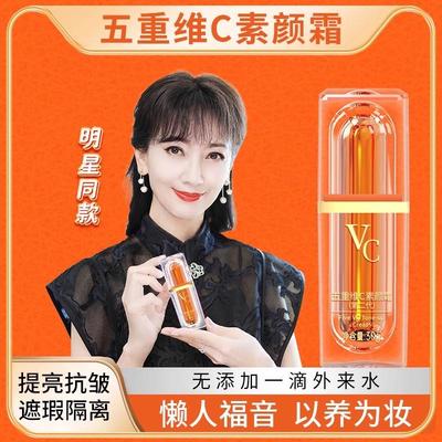 赵雅芝代言VC五重维C素颜霜第三代养肤抗皱提亮隔离遮瑕官方正品
