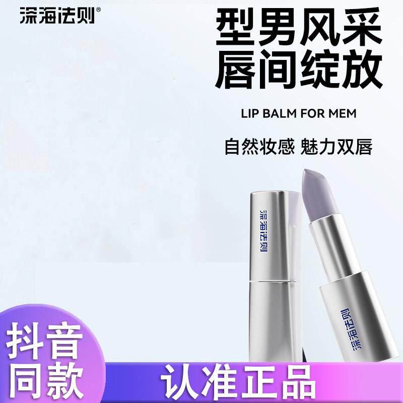 深海法则男士修颜唇膏变色润唇膏口红自然保湿滋润补水防干裂哑光