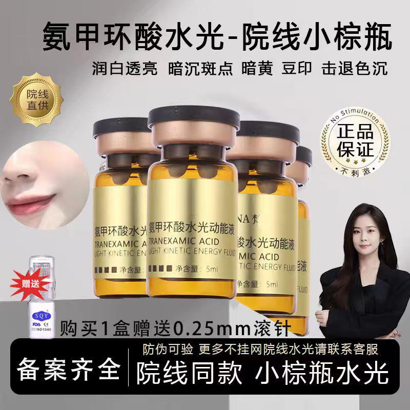 氨甲环酸水光动能原液针斑暗黄传明酸微滚导入居家精华小棕瓶套装