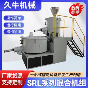高速搅拌机混料机 久牛SRL系列混合机组塑料粉末pvc组立式