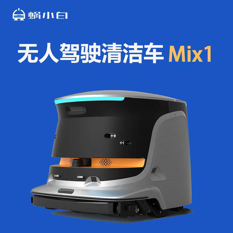 蜗小白无人驾驶洗地车MIX1智行者扫地机器人清洁商场车库洗地擦地