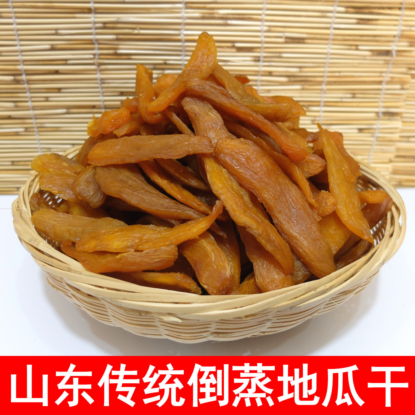 三蒸三晒倒蒸地瓜干500克