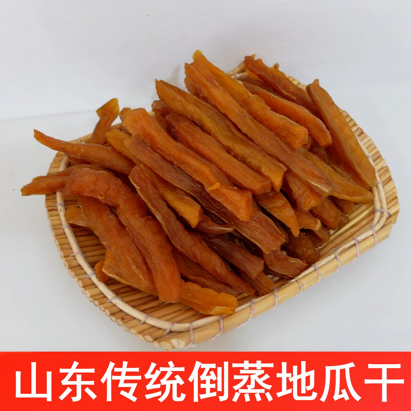【软糯Q弹】不加糖农家自制倒蒸红薯干地瓜干番薯干香甜劲道 散装
