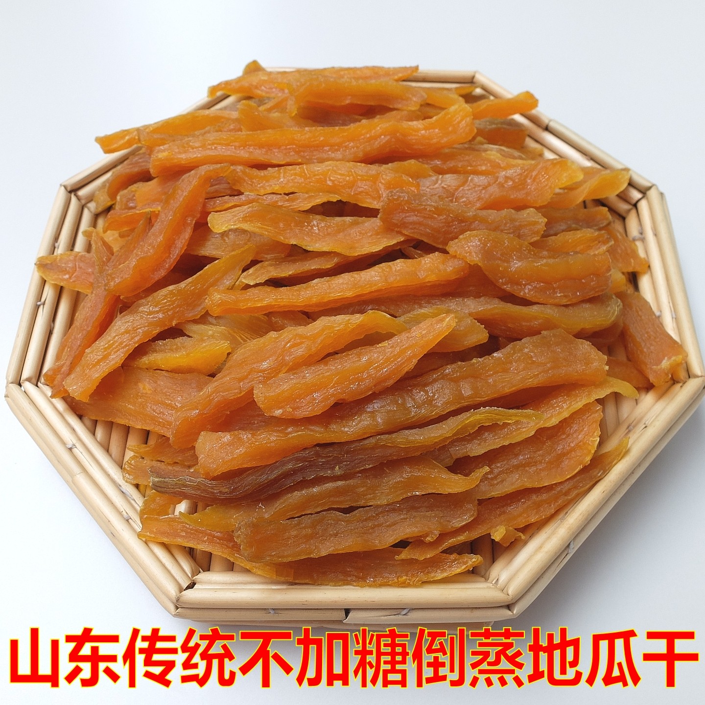 【2斤】山东地瓜干 沂蒙山传统红薯干地瓜条 不加糖小地瓜边条