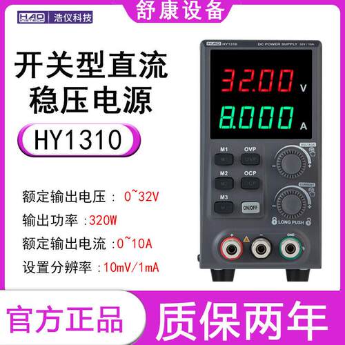 浩仪经济型可调精度四位电压四位数显开关型HY1310直流稳压电源