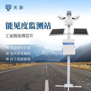高速公路能见度监测系统气象局交通气象能见度监测站能见度监测仪