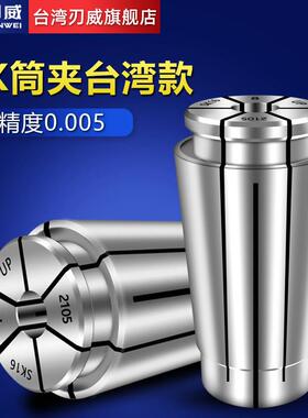 台湾刃威SK夹头筒夹数控嗦咀SK16 06 20 25弹性铣刀弹簧弹性SK10